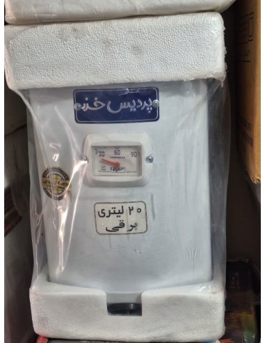 ابگرمکن برقي ديواري 20 ليتر پرديس خزر