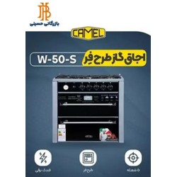 اجاق طرح فر کمل مدل w50-s
